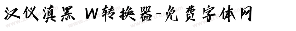 汉仪滇黑 W转换器字体转换